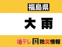 【大雨情報】１時間１００ミリ超も…郡山市に記録的短時間大雨情報が相次ぐ　鉄道ダイヤに乱れ　＜福島県＞