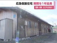 大熊町・双葉町　応急仮設住宅の供与期間が1年間延長　再建間に合わず退去困難な住民のため　福島県