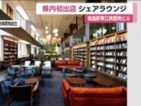 JR福島駅東口の再開発ビルに「SHARE　LOUNGE」出店へ　カフェや学習・ビジネスの場として活用