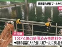 5号機で使用済み燃料プールから核燃料の取り出し開始　1374体を共用プールへ移し替え＜福島第一原発＞