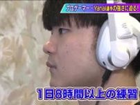 世界大会9位のプロゲーマー・Yanai選手の素顔に迫る！　福島から世界へ…強さの秘密と両親への感謝