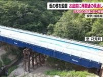お盆を前に再開通へ　福島県只見町と新潟県を結ぶ国道252号線　大雪で橋が流出し通行止め続く