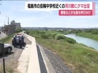 福島市中心部・荒川の河川敷で熊目撃　体長1ｍの熊が土手を登って姿消す　近くの中学校では部活動中止に