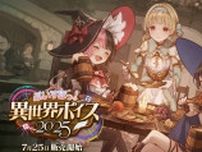 「ぶいすぽっ！異世界ボイス2025」が発売開始！「異世界」をテーマにしたシチュエーションボイスが登場
