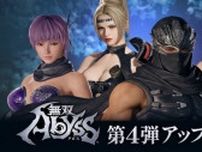 『無双アビス』に「リュウ・ハヤブサ」「あやね」「紅葉」「レイチェル」参戦！第4弾アップデート映像公開―配信は7月4日に決定