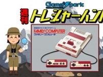 【週刊トレハン】「ファミコンが42周年を迎える」2025年7月13日〜7月19日の秘宝はこれだ！