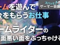 ゲームを遊んでお金を貰う！？「ゲームライター」という職業の現実、当事者の本音【スパッと！ゲーマー会議室】