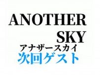 7/26放送「アナザースカイ」ゲスト情報