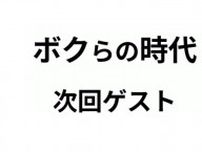 8.3放送「ボクらの時代」ゲスト発表