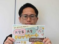 共家事・共育進んでる？チェックシート好評、岐阜県作成　話し合う「たたき台」に