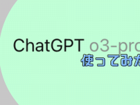 話題のChatGPT o3-Pro「正直レビュー」。超優秀な調査員としての使い方ならアリかも