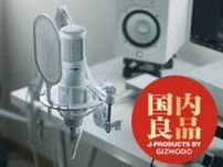 ヤマハのコンデンサーマイク「YCM705」は、音も良ければルックスもいい