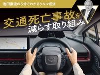 交通死亡事故を減らす取り組み【池田直渡の5分でわかるクルマ経済】