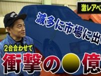 「億だ！」井戸田潤もタメ息をついた、希少すぎるベンツとは!?