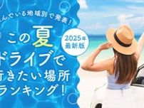 【2025年最新】“夏のドライブ”人気スポットランキング！この夏行くならどこ？