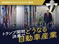トランプ関税決着でどうなる自動車産業【池田直渡の5分でわかるクルマ経済】
