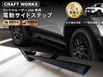 ランクル250オーナー必見！穴あけ不要で装着できる電動サイドステップ登場