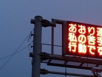 安全運転を呼びかける電光掲示板　表示された内容に「めっちゃ吹いた」