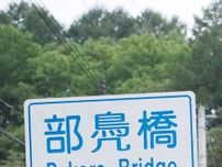 「この看板、初見では読めないと思う」　道路標識に「読めるかー！」「知らなかった」