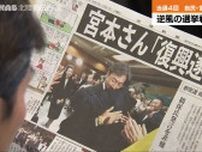 自民・宮本周司　逆風選挙から一夜明け