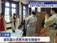 沖縄の伝統文化を体感するワークショップ