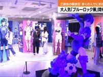 等身大のフィギュアも登場　金沢でブルーロック展