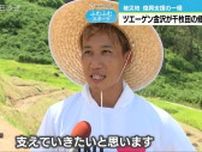 【輪島】ツエーゲン　千枚田修復に参加