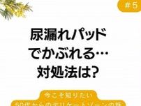 【フェムケアQ&A】尿漏れパッドでかぶれる…対策は？