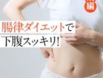 【実践】ぽっこりお腹＆下半身太り解消！尿もれ・頻尿改善にも！「アゲアゲ腸律」のやり方