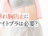 50代からの垂れ胸問題に！ナイトブラはすべき？使わないとバストが下がるって本当？