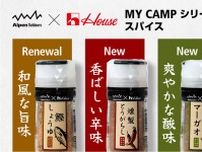 キャンプ飯が変わる！アルペンアウトドアーズとハウス食品が贈る万能スパイスに新味が仲間入り！