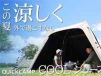 この夏、暑さを味方に！QUICKCAMPの涼感アウトドアライン『COOLSERIES』で快適な外遊びを！