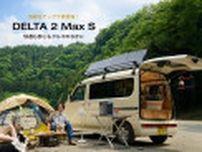 さらにタフに、頼れる相棒へ！EcoFlowの最新ポータブル電源「DELTA 2 Max S」が進化