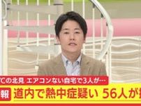 【熱中症疑い】北海道で少なくとも56人が搬送される 北見市では観測史上1位の39℃を記録 エアコンがない自宅で熱中症の症状も