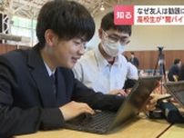 『闇バイト』の危険性を謎解きゲームで追体験「甘い話にならないことを心掛ける」高校生たちが特別授業で再認識　北海道警察は去年だけで1306件の警告