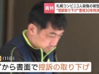 コンビニ3人殺傷「心神耗弱」の宮西浩隆被告が自ら控訴取り下げ　札幌地裁の懲役30年実刑判決が確定へ