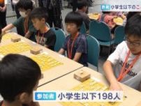 小学生以下が参加の将棋大会　札幌で開催　全国から198人が参加　低学年と高学年に分かれて対局
