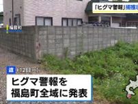 12日から北海道福島町全域に「ヒグマ警報」捕獲状況によっては延長も　北海道は市町村に対し発表基準を説明へ