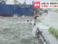 最大瞬間風速24.3ｍを観測　襟裳岬付近に上陸した台風5号は温帯低気圧に変わる　北海道内は大気の状態が不安定で局地的な雷にも注意