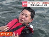 「万一のためにライフジャケット着用を」水難事故に備え海保が呼びかけ、体験会に参加した記者「呼吸も楽で安心感が全く違う」子ども用は2000円台から