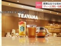 ティー（お茶）に特化したスタバが札幌にオープン「カフェインを気にする人にも寄り添える店に」関東以北で初出店　8月7日札幌4丁目プレイスにオープン