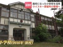 廃校舎がウィスキー蒸留所へ 「もし私が使わなかったら、この建物は…」北海道当別町の土地に惚れ込み、製造工程の見学もできる施設に