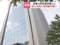 「性欲を満たすため」20代知人女性に性的暴行疑いの54歳警部補　酒を飲んで犯行に及んだ可能性　被害女性「酒気を帯びていた」などと説明　北海道警察
