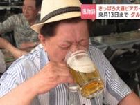 気温も湿度も高く“ビール指数”は70点で『泡日和』国内最大規模のさっぽろ大通ビアガーデンが開幕　グルメも充実で今年は8月13日まで