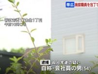 台所の包丁で男性職員刺す…グループホームで殺人未遂　利用者の54歳男が容疑認める供述　北海道帯広市