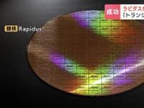 「従業員が本気になって魂を込めて…ほとんど寝ないで作業」ラピダスが試作品を披露　ラピダス小池社長「2ナノの本格的なトランジスタのデータ確認ができた」