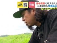 【参議院選挙】どう守る？米作りの現場　報われる農業を目指して…生産者「やっぱり日本の米は美味しい」丹精込めて育てた米に絶対の自信
