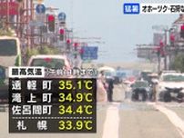 【熱中症に厳重警戒】「地球が壊れている」石狩、空知、後志、網走と、北見、紋別に『熱中症警戒アラート』北海道各地で気温上昇