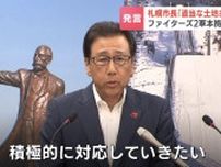 ファイターズ2軍本拠地の移転について札幌・秋元市長「受け入れる適当な土地があれば積極的に対応」球団側と情報交換進める方針