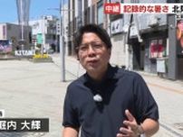 北海道で予想最高気温39℃【危険な暑さ】堀内大輝アナウンサーが北見市から中継リポート